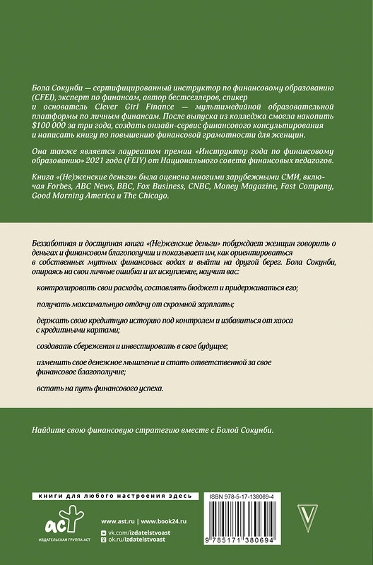 АСТ Сокунби Бола "Неженские деньги: начни зарабатывать "по-мужски"" 374329 978-5-17-138069-4 