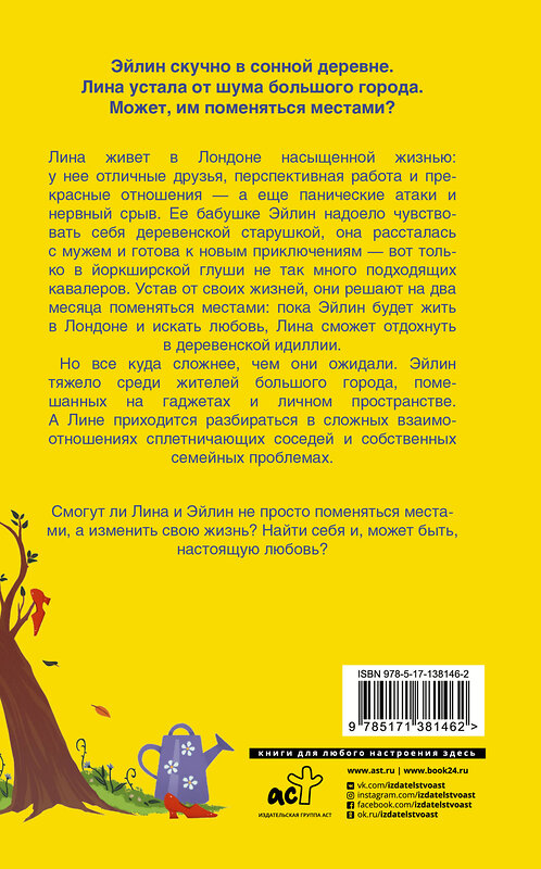 АСТ Бет О’Лири "Поменяться местами" 374371 978-5-17-138146-2 