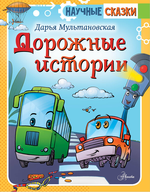 АСТ Мультановская Д.В. "Дорожные истории" 374374 978-5-17-138155-4 