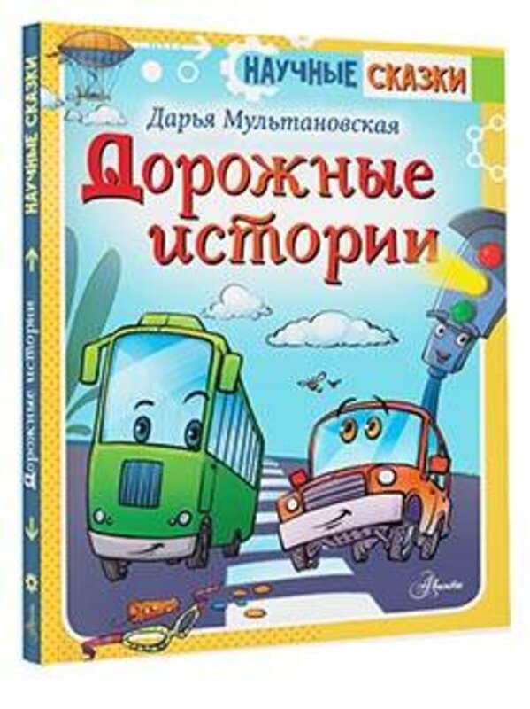 АСТ Мультановская Д.В. "Дорожные истории" 374374 978-5-17-138155-4 