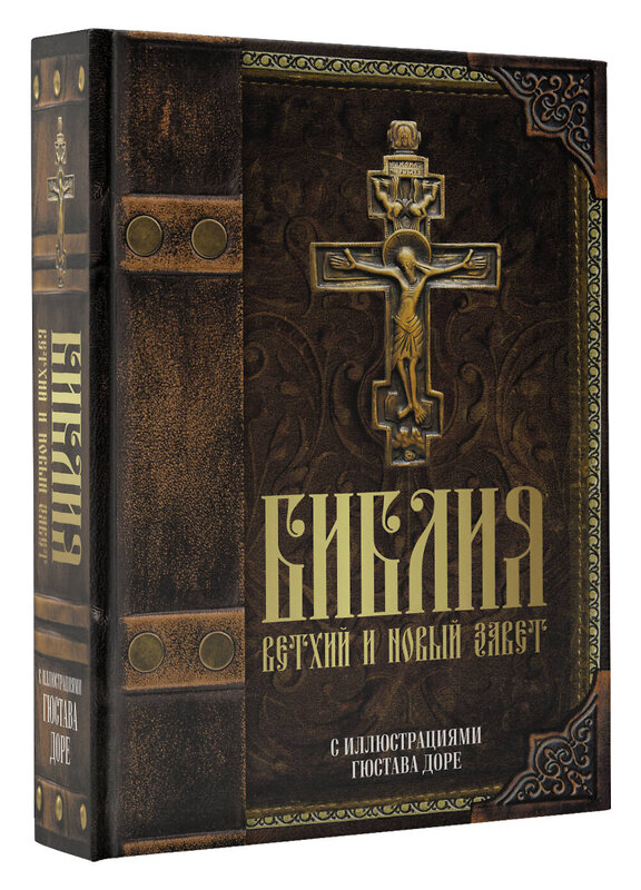 АСТ . "Библия. Ветхий и Новый завет. С иллюстрациями Гюстава Доре" 374382 978-5-17-138165-3 