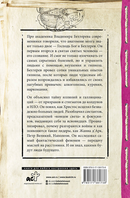 АСТ Бехтерев В.М. "Тайны мозга: гипноз и внушение" 374388 978-5-17-138173-8 