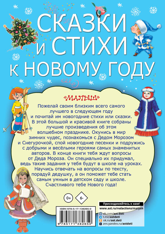 АСТ Чуковский К.И., Маршак С.Я., Барто А.Л. "Сказки и стихи к Новому году" 374422 978-5-17-138265-0 