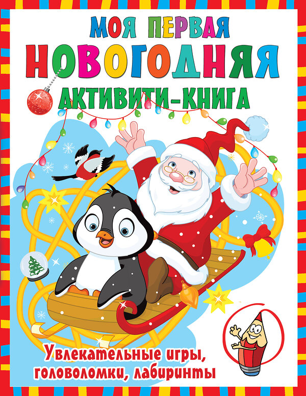 АСТ Дмитриева В.Г. "Моя первая новогодняя книга" 374424 978-5-17-138268-1 