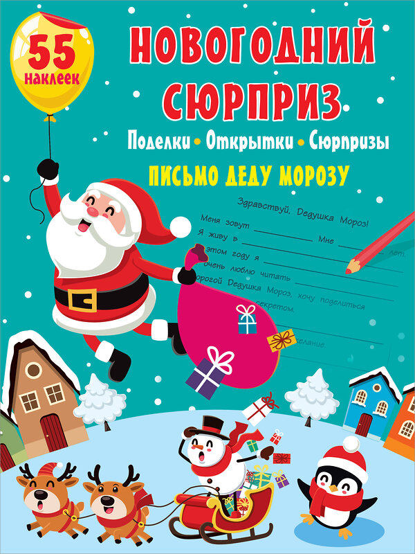 АСТ . "Новогодний сюрприз: поделки, открытки, сюрпризы" 374435 978-5-17-138281-0 