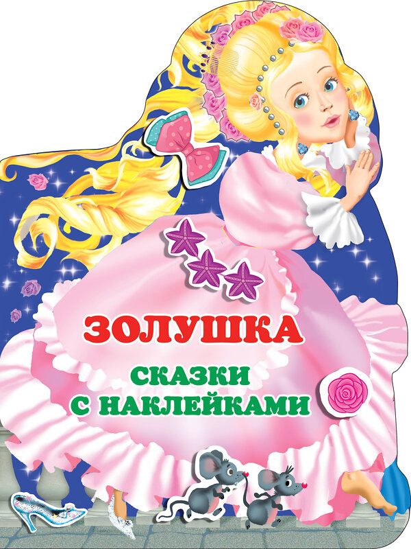 АСТ Горбунова И.В. "Золушка" 374442 978-5-17-138290-2 