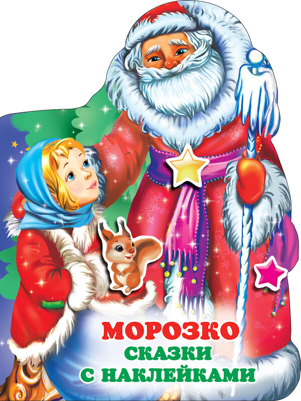 АСТ Горбунова И.В. "Морозко" 374443 978-5-17-138291-9 