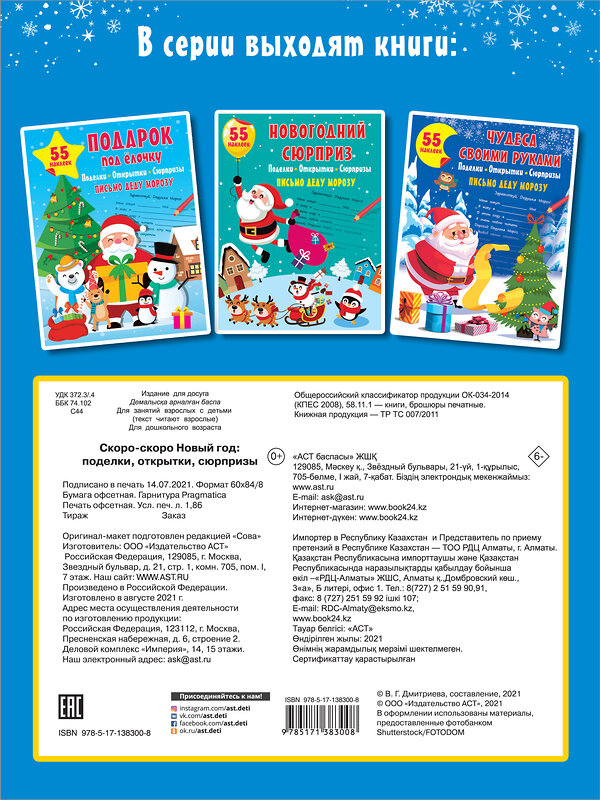 АСТ . "Скоро-скоро Новый Год: поделки, открытки, сюрпризы" 374449 978-5-17-138300-8 