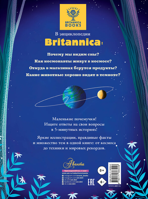 АСТ Д. Арена, Р. Валентайн, Д. МакКанн, С. Саймс "5-минутные истории на ночь для маленького почемучки" 374452 978-5-17-138304-6 