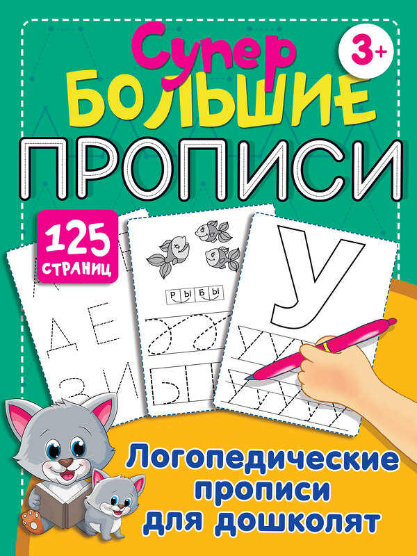 АСТ Новиковская О.А. "Логопедические прописи для дошколят" 374453 978-5-17-138307-7 