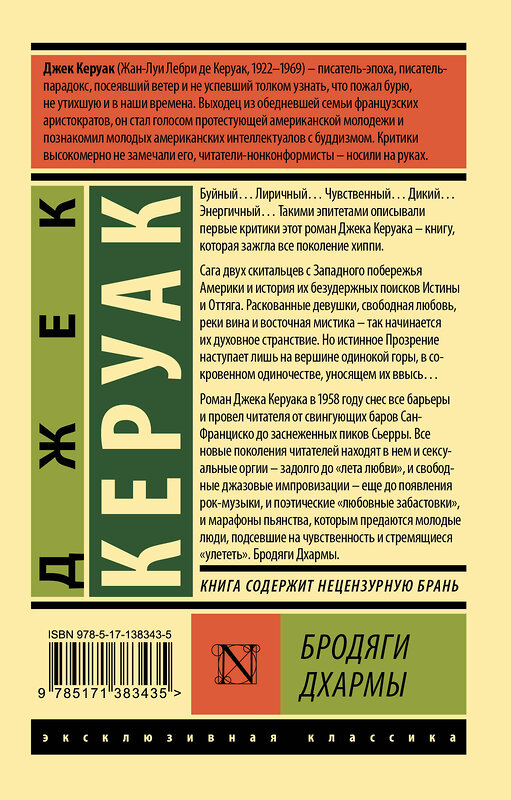 АСТ Джек Керуак "Бродяги Дхармы" 374470 978-5-17-138343-5 