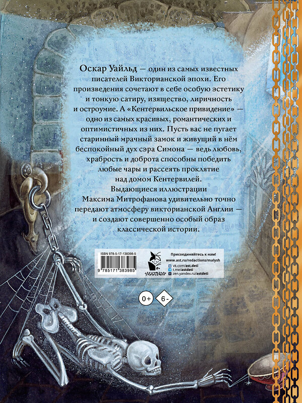 АСТ Оскар Уайльд "Кентервильское привидение. Илл. М.Митрофанова" 374478 978-5-17-138398-5 