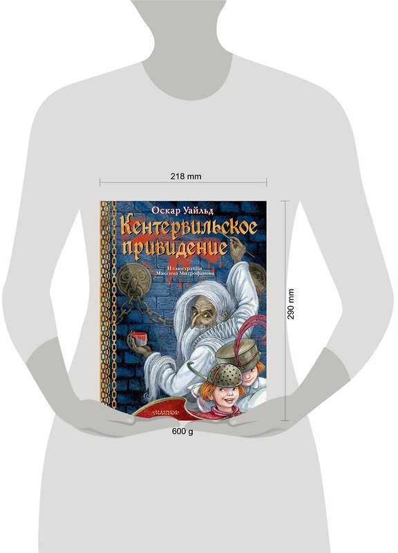 АСТ Оскар Уайльд "Кентервильское привидение. Илл. М.Митрофанова" 374478 978-5-17-138398-5 