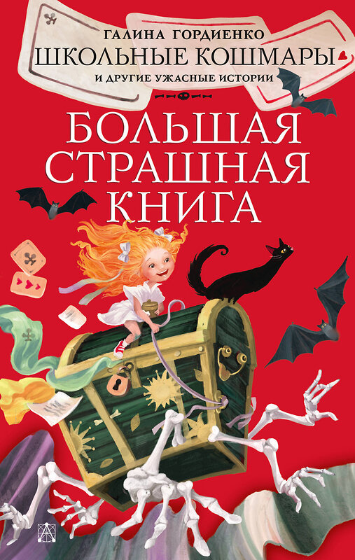 АСТ Гордиенко Г.А. "Школьные кошмары и другие ужасные истории" 374483 978-5-17-138411-1 