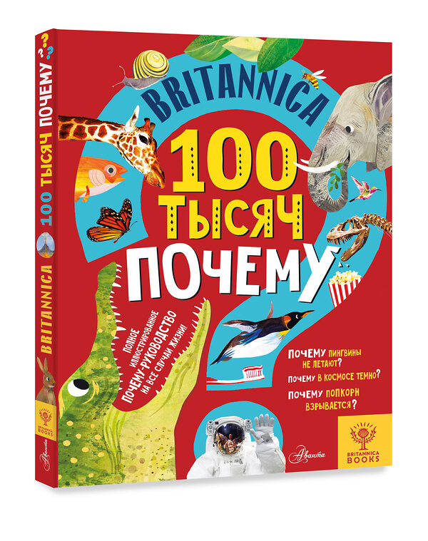 АСТ Саймс С., Дриммер С. "Britannica. 100 тысяч почему" 374486 978-5-17-138429-6 