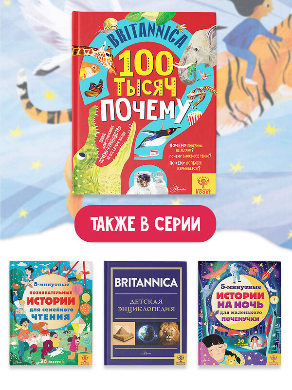 АСТ Саймс С., Дриммер С. "Britannica. 100 тысяч почему" 374486 978-5-17-138429-6 