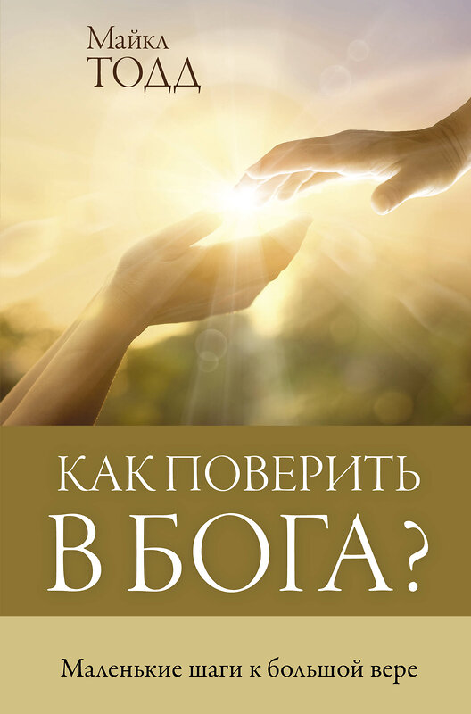 АСТ Майкл Тодд "Как поверить в Бога?" 374491 978-5-17-139493-6 