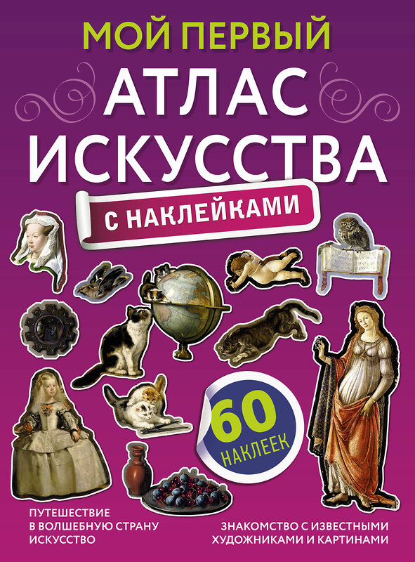 АСТ Александра Жукова "Мой первый атлас искусства с наклейками" 374514 978-5-17-138483-8 