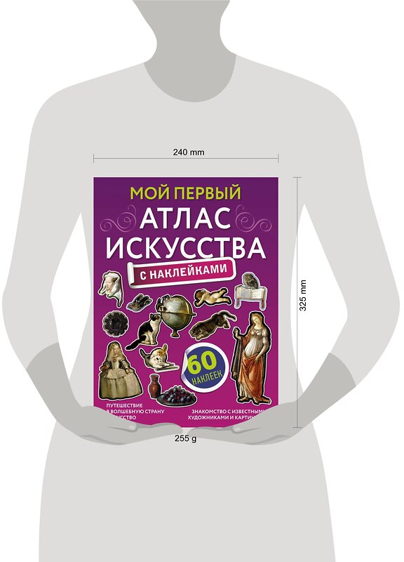 АСТ Александра Жукова "Мой первый атлас искусства с наклейками" 374514 978-5-17-138483-8 