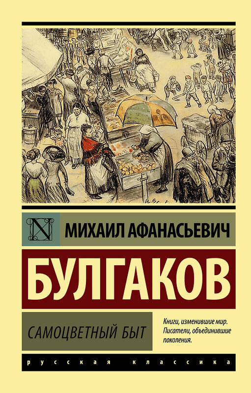 АСТ Михаил Афанасьевич Булгаков "Самоцветный быт" 374518 978-5-17-138494-4 