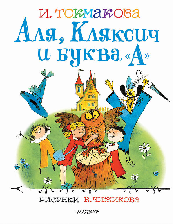 АСТ Токмакова И.П. "Аля, Кляксич и буква "А". Рисунки В.Чижикова" 374524 978-5-17-138511-8 