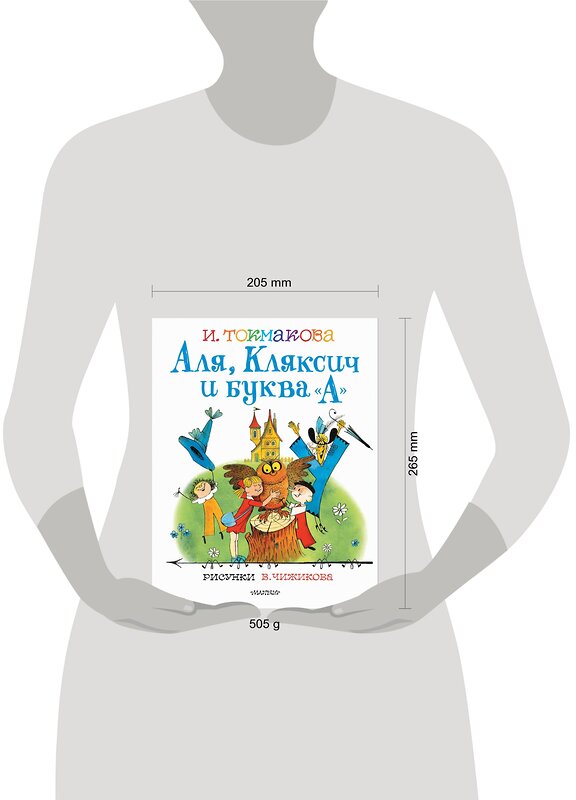 АСТ Токмакова И.П. "Аля, Кляксич и буква "А". Рисунки В.Чижикова" 374524 978-5-17-138511-8 