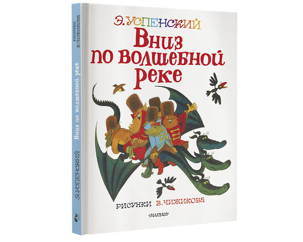 АСТ Успенский Э.Н. "Вниз по волшебной реке. Рисунки В. Чижикова" 374529 978-5-17-138516-3 