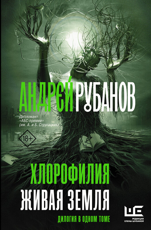 АСТ Андрей Рубанов "Хлорофилия. Живая земля" 374531 978-5-17-138526-2 