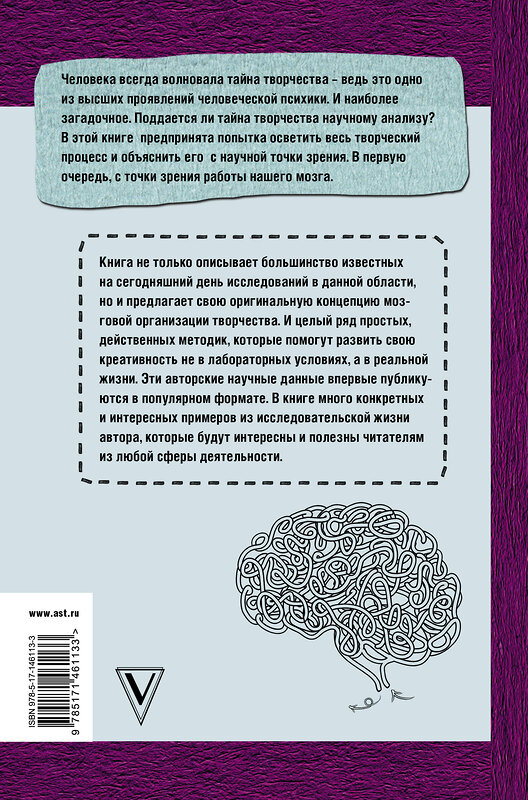 АСТ Старченко М.Г. "Тайны творческого мозга" 374552 978-5-17-146113-3 