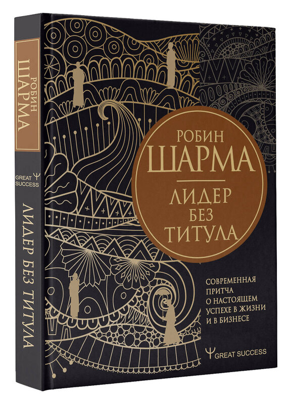 АСТ Робин Шарма "Лидер без титула. Современная притча о настоящем успехе в жизни и в бизнесе" 374556 978-5-17-139179-9 