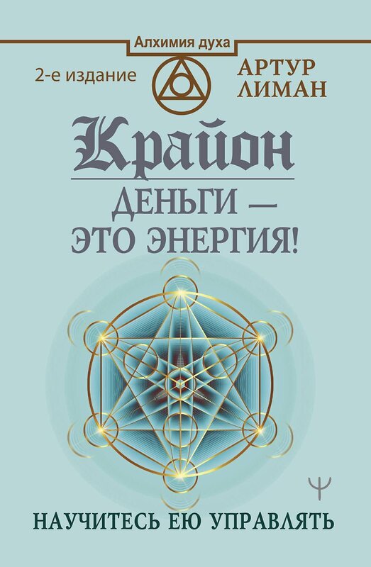 АСТ Артур Лиман "Крайон. Деньги — это энергия! Научитесь ею управлять, 2 издание" 374560 978-5-17-138742-6 