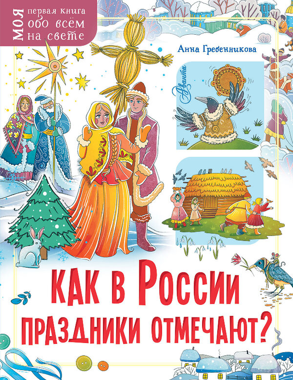 АСТ Гребенникова А.Д. "Как в России праздники отмечают?" 374561 978-5-17-138577-4 