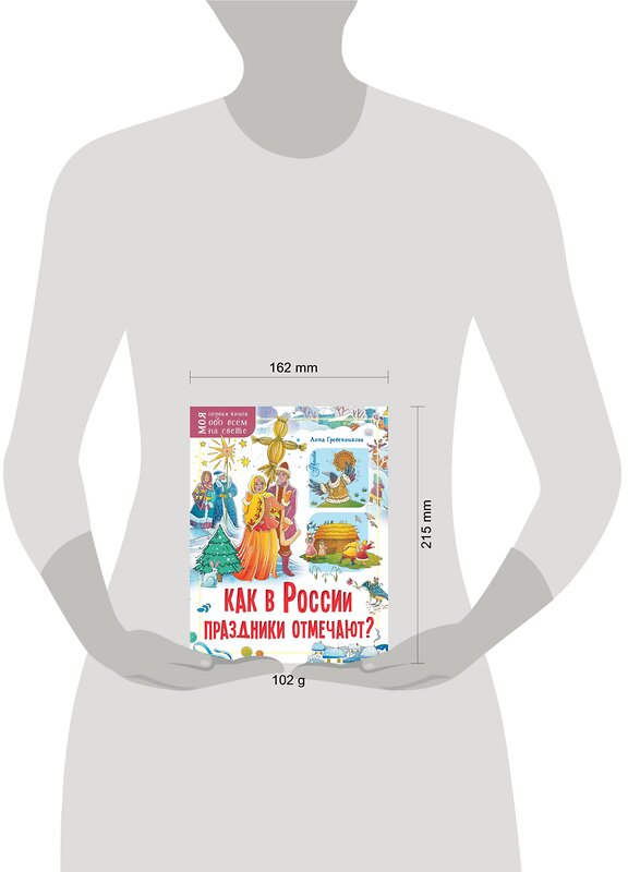 АСТ Гребенникова А.Д. "Как в России праздники отмечают?" 374561 978-5-17-138577-4 