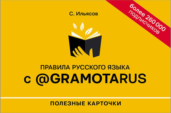 АСТ С. М. Ильясов "Правила русского языка с @gramotarus. Полезные карточки" 374568 978-5-271-48696-8 