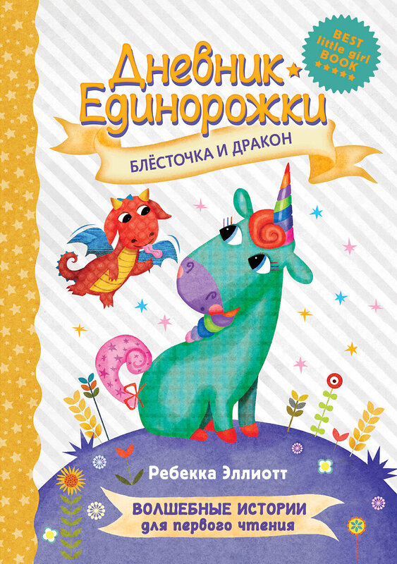 АСТ Эллиотт Р. "Дневник Единорожки: Блесточка и дракон" 374572 978-5-17-138575-0 