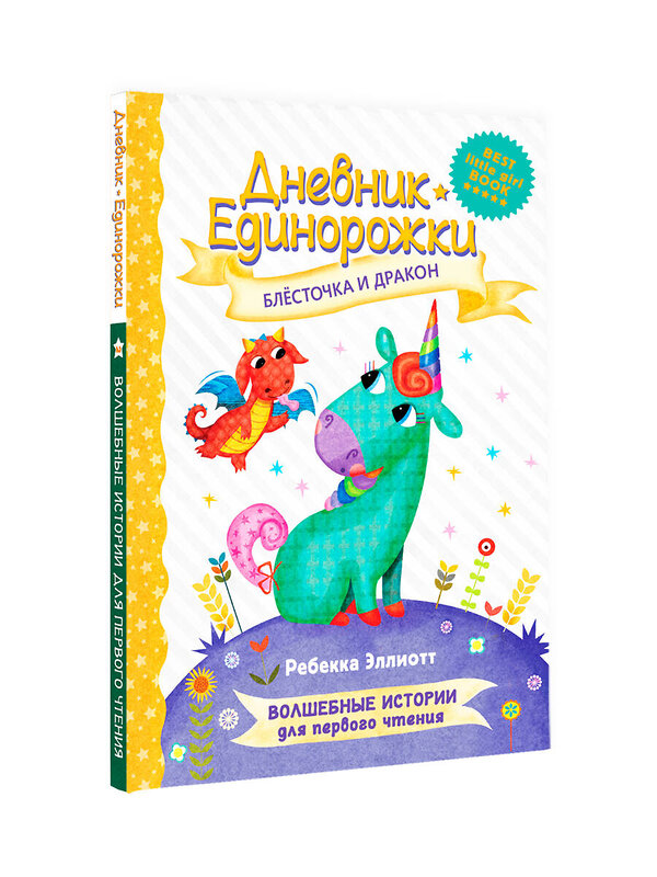 АСТ Эллиотт Р. "Дневник Единорожки: Блесточка и дракон" 374572 978-5-17-138575-0 