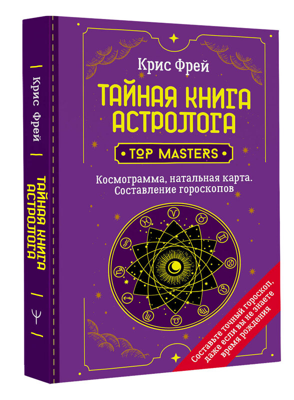 АСТ Крис Фрей "Тайная книга астролога. Космограмма, натальная карта. Составление гороскопов" 374577 978-5-17-138636-8 