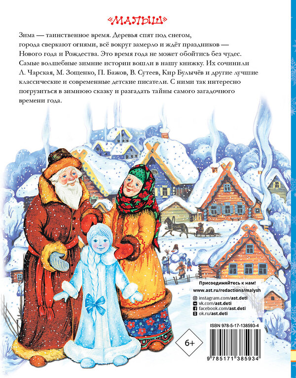 АСТ Зощенко М.М., Сутеев В.Г. и др. "Зимние сказки и истории" 374578 978-5-17-138593-4 