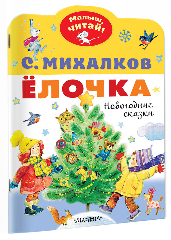 АСТ Михалков С.В. "лочка. Новогодние сказки" 374581 978-5-17-138596-5 