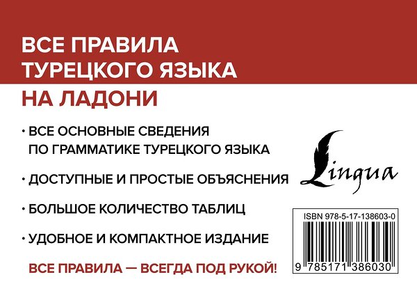 АСТ А. Каплан "Все правила турецкого языка на ладони" 374583 978-5-17-138603-0 