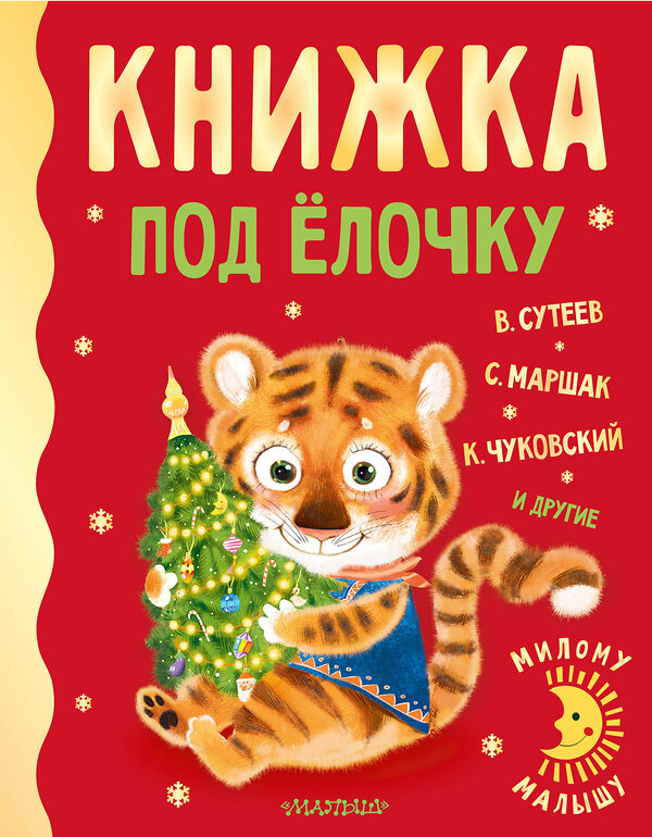 АСТ Сутеев В.Г., Маршак С.Я., Чуковский К.И. и др. "Книжка под ёлочку" 374596 978-5-17-138621-4 