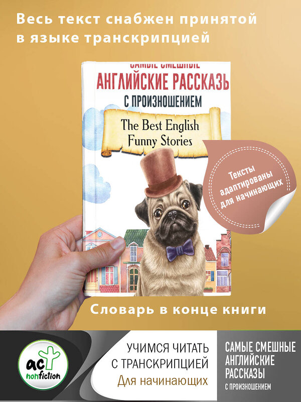 АСТ . "Самые смешные английские рассказы с произношением" 374601 978-5-17-138628-3 