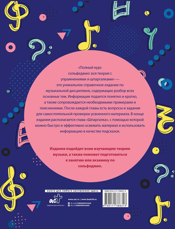 АСТ Э. Е. Ремизова "Полный курс сольфеджио: вся теория с упражнениями и шпаргалками" 374604 978-5-17-138631-3 