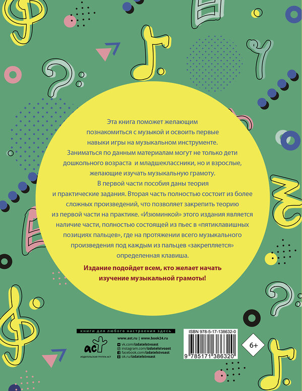 АСТ Ремизова Э.Е. "Учим музыку с радостью! Учебное пособие для начинающих музыкантов" 374605 978-5-17-138632-0 