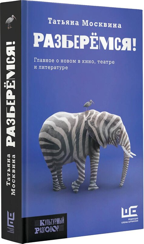 АСТ Татьяна Москвина "Разберемся!" 374615 978-5-17-138657-3 