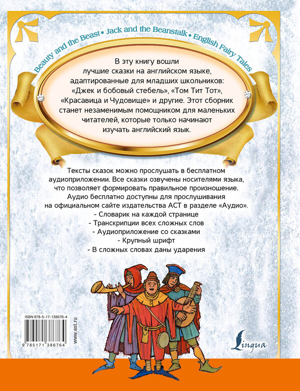 АСТ Положенцева Д.В. "Лучшие сказки на английском языке + аудиоприложение" 374625 978-5-17-138676-4 