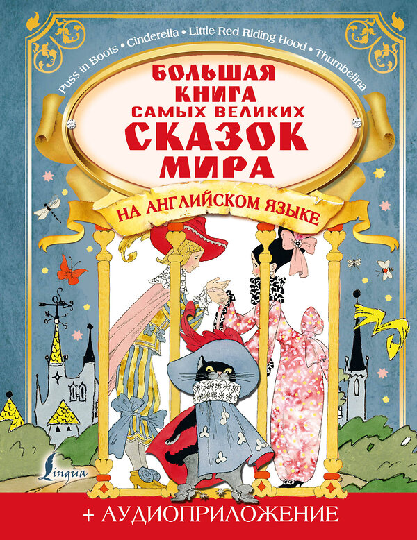 АСТ Селянцева Н.В., Казейкина Е.В. "Большая книга самых великих сказок мира на английском языке + аудиоприложение" 374626 978-5-17-138677-1 