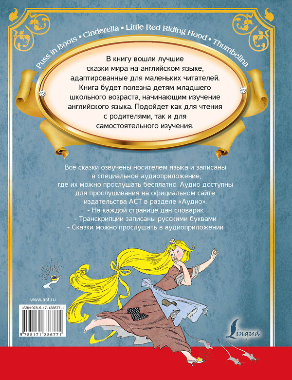 АСТ Селянцева Н.В., Казейкина Е.В. "Большая книга самых великих сказок мира на английском языке + аудиоприложение" 374626 978-5-17-138677-1 