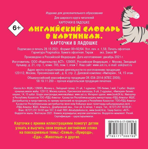АСТ . "Английский словарь в картинках. Карточки в ладошке" 374628 978-5-17-138679-5 