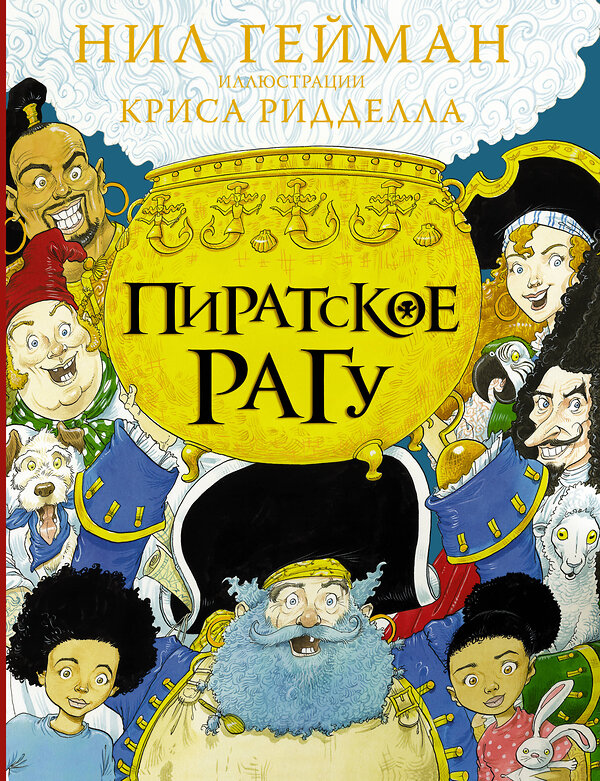 АСТ Нил Гейман "Пиратское рагу с иллюстрациями Криса Ридделла" 374639 978-5-17-138693-1 